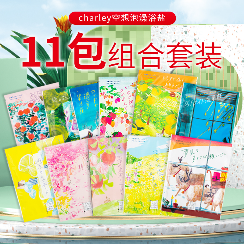 charley空想泡澡入浴剂福袋