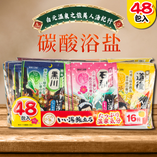 48包日本白元 名汤之旅温泉粉泡澡浴盐入浴剂缓解疲劳爆汗组合套装