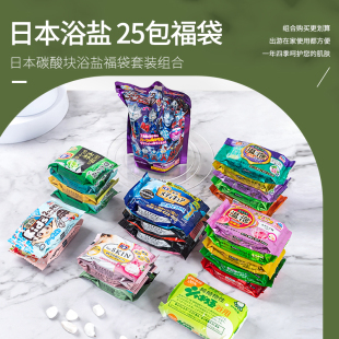 日本进口浴盐25包组合福袋入浴剂碳酸块泡澡花王温泡缓解疲劳去湿