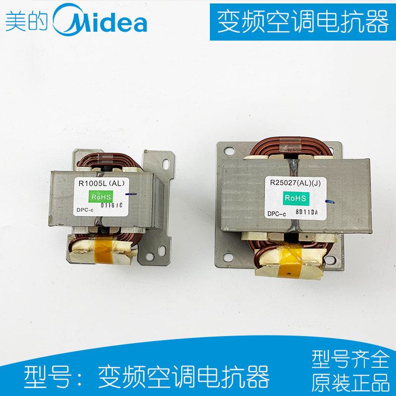 美的变频空调电抗器r1005l r8525l r20035 r25027室外机配件 原装