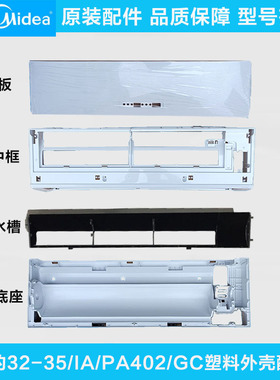适用美的空调GC/IA/PA402冷俊星/高能星35面板中框底座塑料外壳