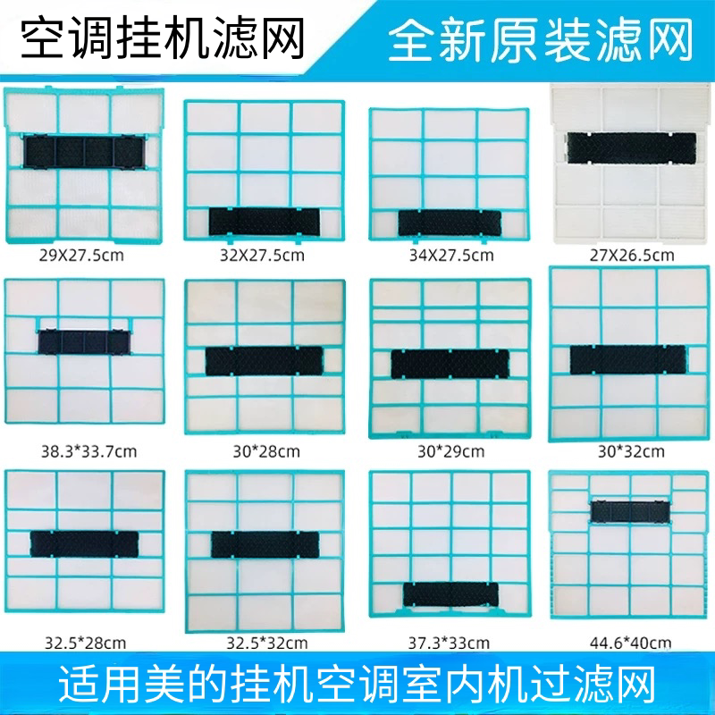 全新 适用美的1-1.5匹空调室内机挂机过滤网防尘网隔尘网甲醛滤