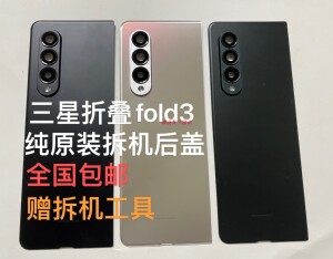 适用三星Z fold3 fold4 F926 F936原装拆机后盖玻璃电池盖