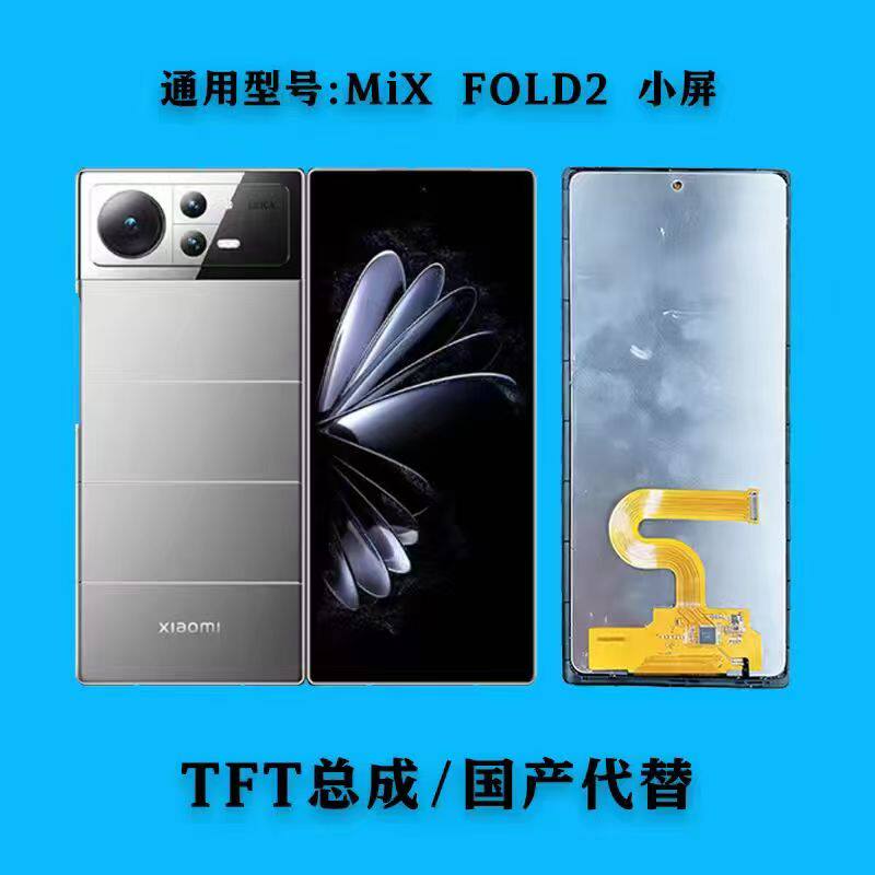 适用小米 MIX FOLD2/3屏幕总成TFT国产液晶小屏副屏外屏