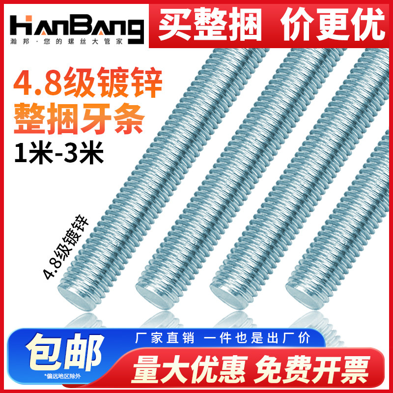 3米4.8級鍍鋅整捆牙條