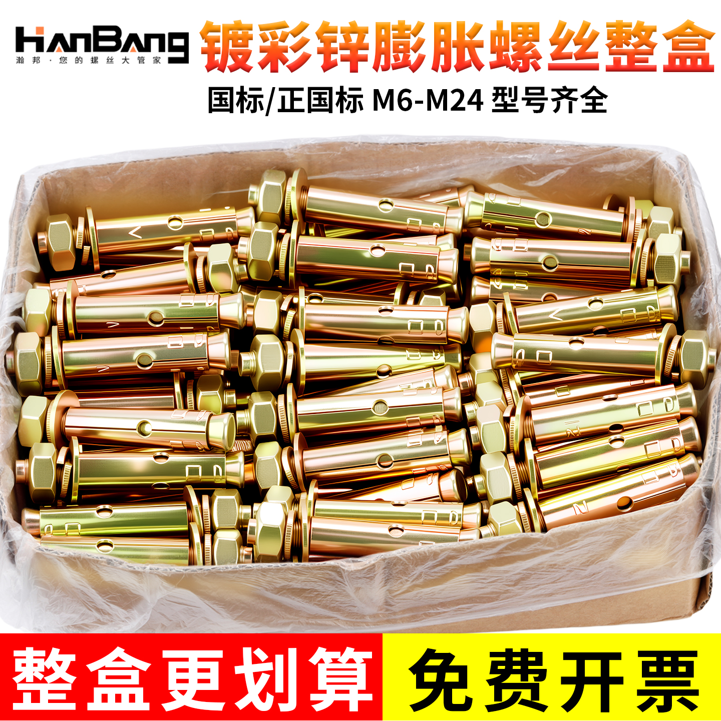 整盒国标铁膨胀螺丝彩锌加长拉爆螺栓大全M6M8M10M12M14M16M18M20
