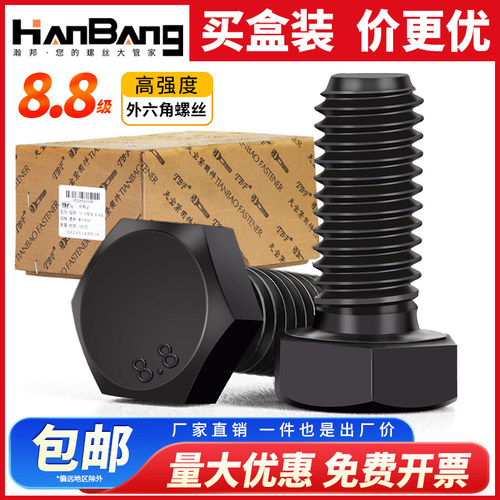 发黑外六角碳钢8.8级螺栓盒装