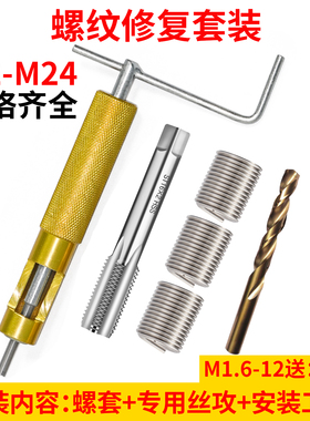 钢丝螺套安装工具牙套专用丝锥钻头螺纹螺丝孔滑丝修复护套装M6M8