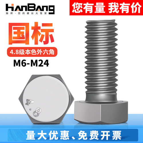 4.8本色螺丝螺栓国标升级加厚