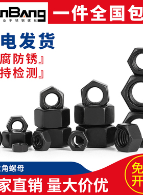 8级发黑六角螺母大全螺帽GB6170螺丝帽淬黑3M4M5M6M8M10M12M16M18
