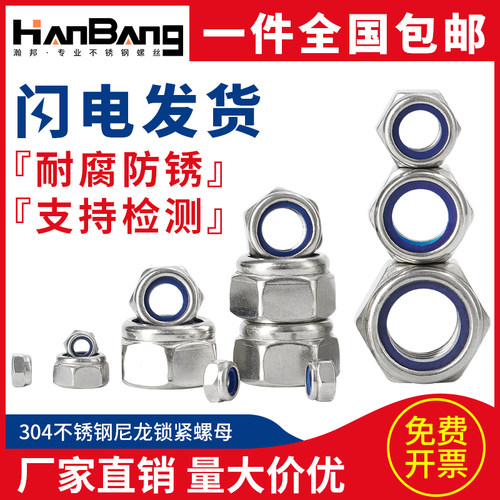 304不锈钢尼龙防松螺母锁紧
