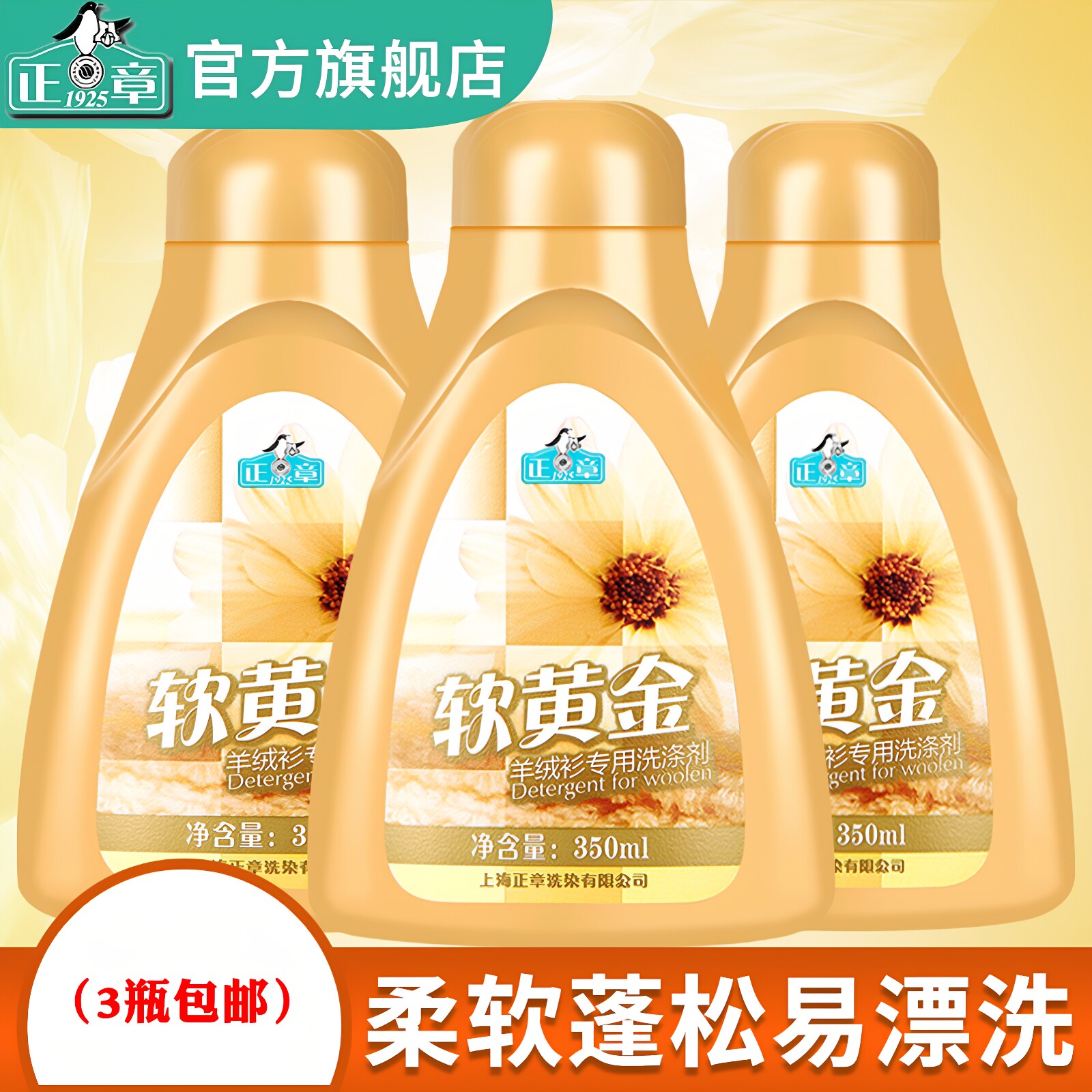 正章羊毛羊绒软黄金组合3瓶专用洗涤剂防收缩蓬松柔洗衣液