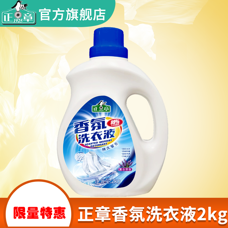 正章香氛洗衣液2KG薰衣草香氛除螨抑菌无磷持久留香老上海品牌