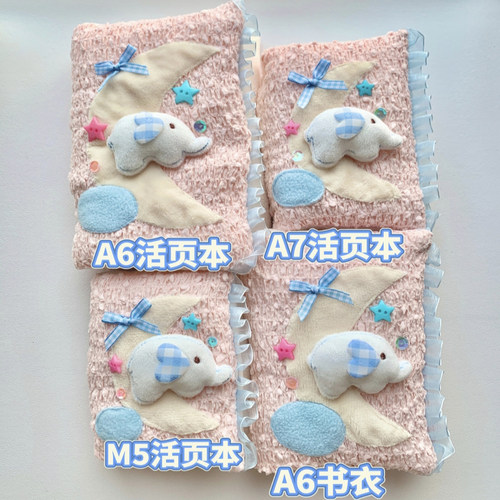 兔兔手帐铺子 新款小象宝宝充棉手帐本活页本手账本A6A7M5书衣