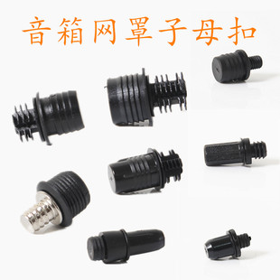 卡扣音响网扣音箱网罩架网扣籽子母扣插扣网布网扣塑料网架套配件