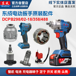 东成锂电冲击扳手架子工具维修配件机壳开关转子定子四方轴冲击块