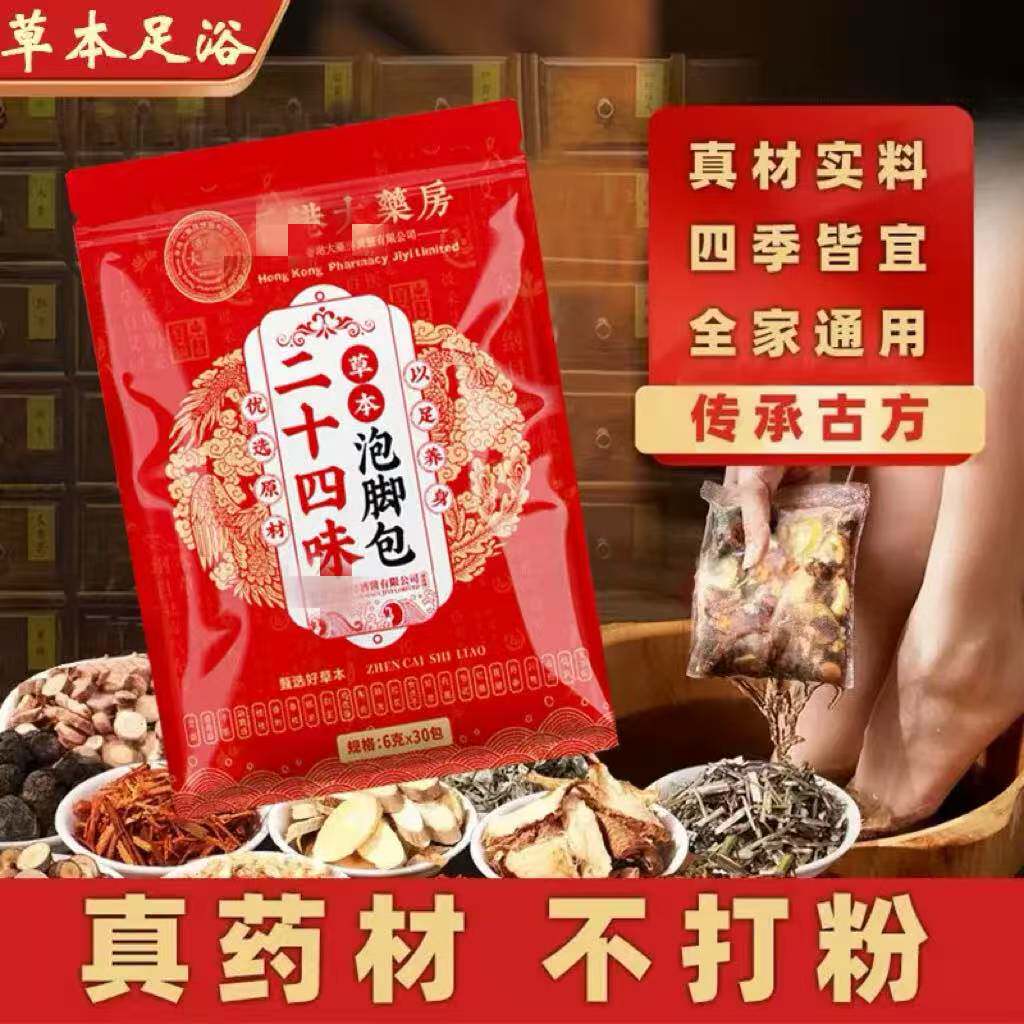 济医星二十四味泡脚包真材实料