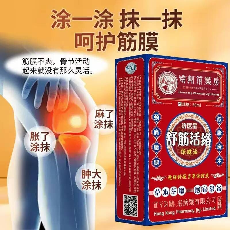 草本舒筋活络油保健液缓解关节痛