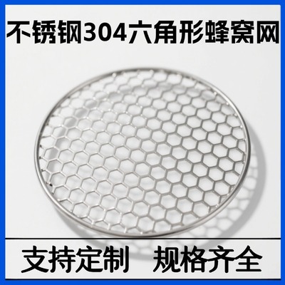 304不锈钢板蜂窝网圆形六角篦子