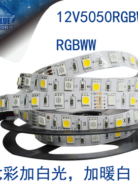 LED灯带5050RGBW七彩加白光加暖白多色灯带12V24V裸板防水套管