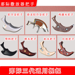 户外升级版那际三代撒放器握撒改装把手通用把手柄手握把