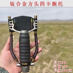 直把钛合金方头四卡腕托弓一把抓户外弹弓猎青高弓门扁皮腕拖弓