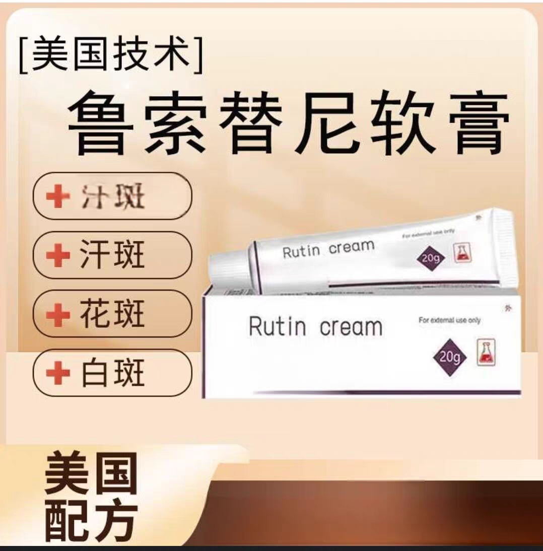美国配方白版风药膏乳膏鲁芦卢可替尼白白孟版进口黑色素生长克星