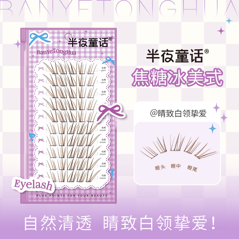 半夜童话焦糖冰美式新品假睫毛自然仿真超软免胶自粘素颜狐系斜飞