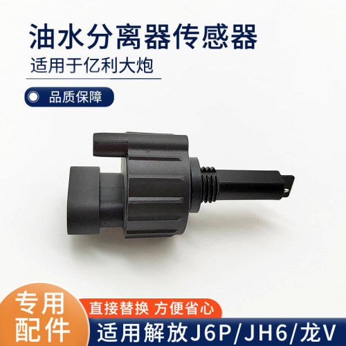 适配解放j6p虎vh龙v亿利大炮jh6油水分离感应器水位报警传感器j6f