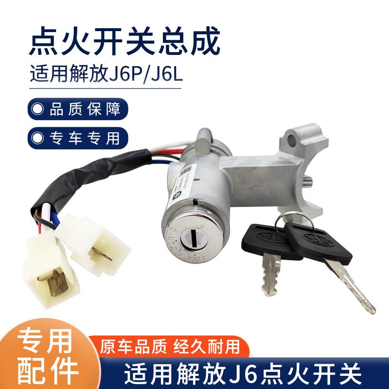 适用解放J6P点火开关J6L点火锁开关总成起动开关3704010-A01 原厂