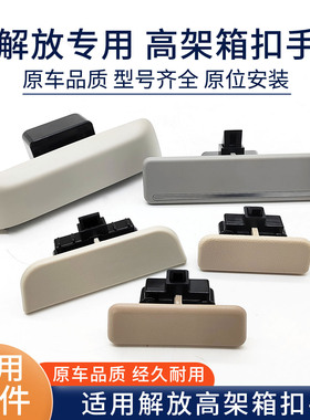 适用解放jh6驾驶室高架箱扣手j6P储物箱拉手J7悍V2.0配件