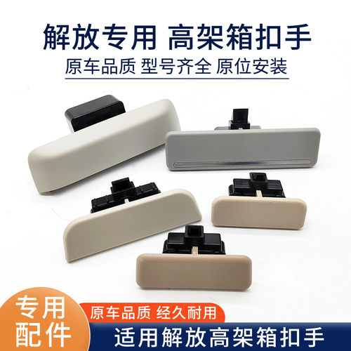 适用解放jh6驾驶室高架箱扣手j6P储物箱拉手J7悍V2.0配件