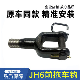 j6p前牵引钩总成销子汽车配件 适配一汽青岛解放JH6拖车钩原厂新款