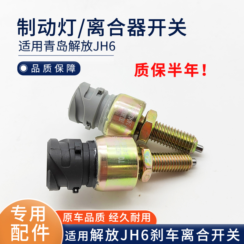 适用解放JH6刹车灯开关 JH6离合器开关 制动灯传感器插头配件1063