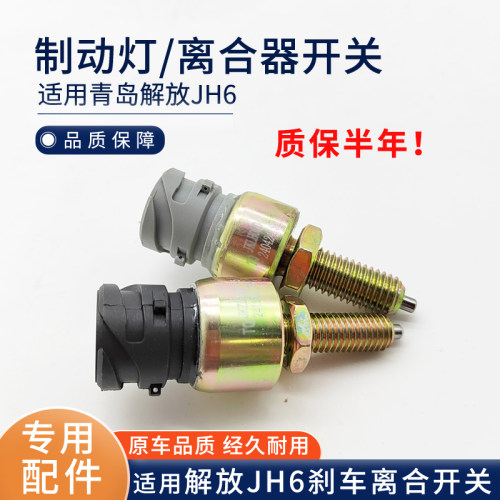 适用解放JH6刹车灯开关 JH6离合器开关 制动灯传感器插头配件1063