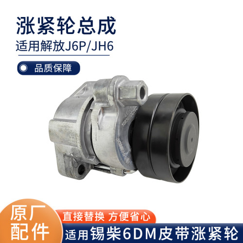 适用解放J6P皮带涨紧轮