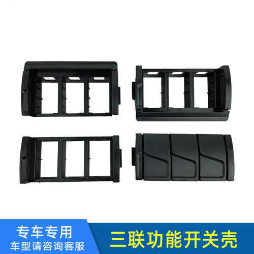 适配解放新款J6P三联功能开关壳J6P驾驶室翘板框架JH6仪表台配件