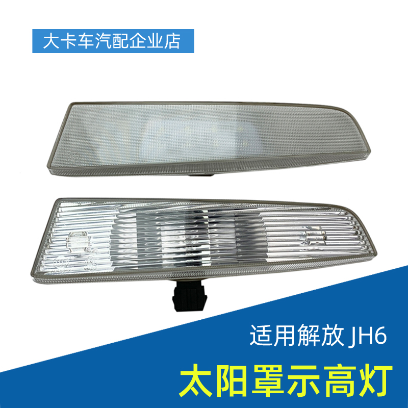 适配一汽青岛解放JH6太阳罩示高灯遮阳板灯驾驶室LED顶灯原厂配件