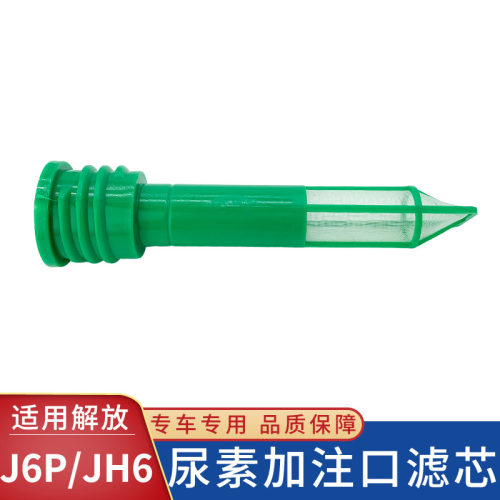 尿素箱加注口过滤网适用解放J6P/JH6/悍V天V尿素滤芯货车配件大全