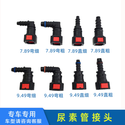 大货车尿素管接头喷嘴插头货车快速接头7.89直插9.49弯插解放J6