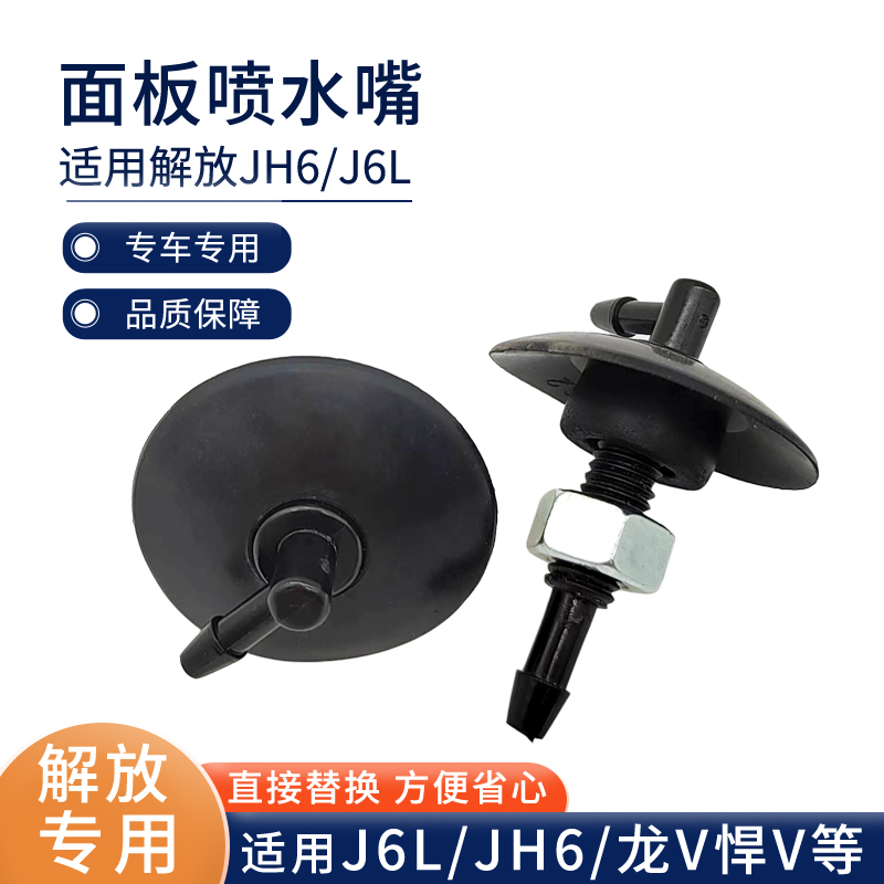 解放专用雨刮器喷水嘴