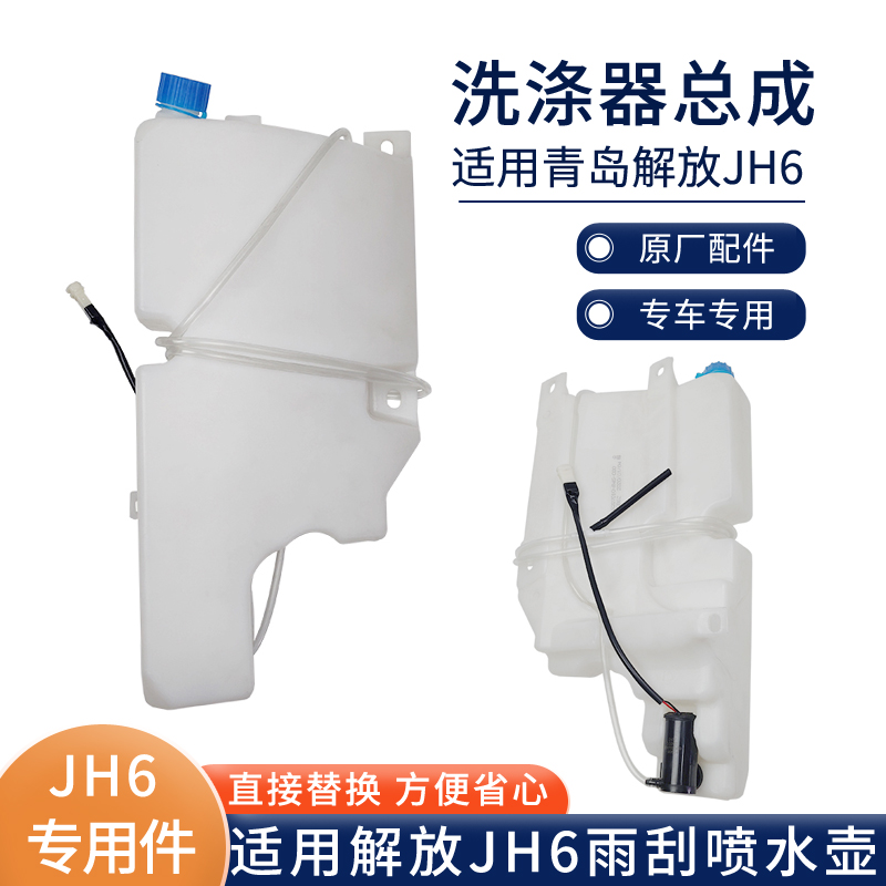 原厂正品解放JH6专用雨刮洗涤器