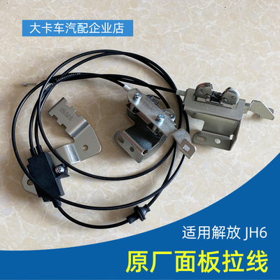 解放JH6专车专用面板锁拉线