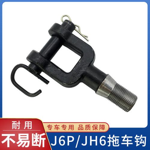 适用一汽解放JH6拉车钩拖车钩新款J6P前牵引钩带肖子小J6货车配件