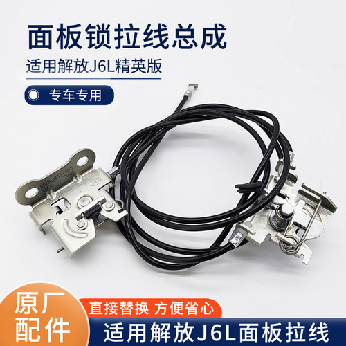 适用解放J6L精英版面板锁带拉线总成前围锁体锁环原厂汽车配件H20