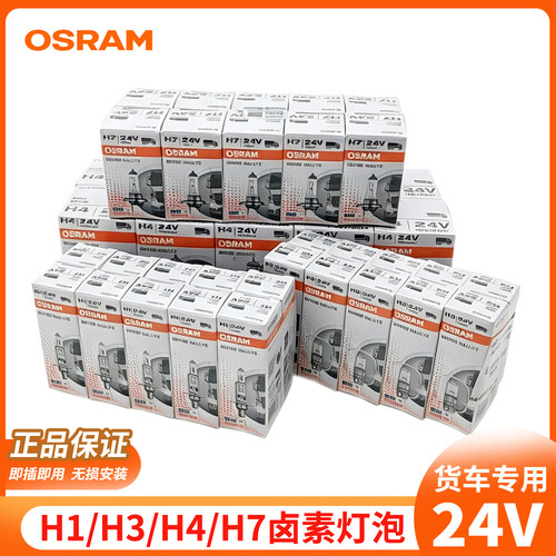 欧司朗车灯24V灯泡货车专用H1H3H4H7大灯近光远光雾灯70W超亮100W