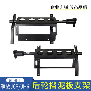 jh6驱动轮尾灯支撑架J6 适配一汽解放J6P后轮挡泥板支架 货车配件