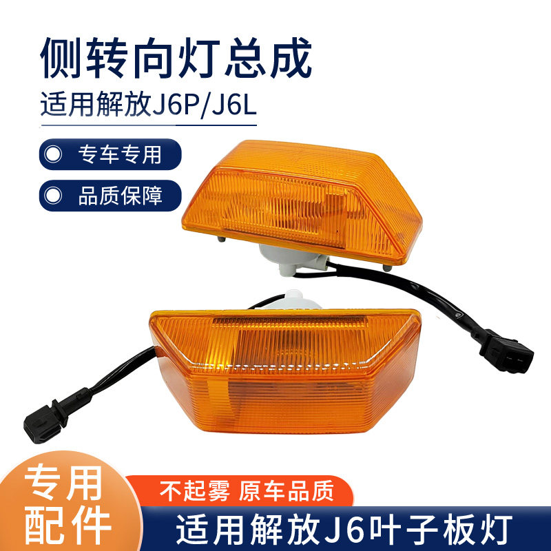 适用一汽解放J6叶子板灯J6P转向灯侧灯J6L边灯轮眉灯原厂汽车配件