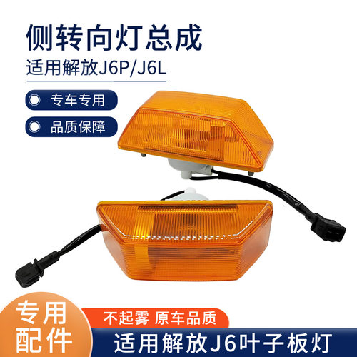 适用一汽解放J6叶子板灯J6P转向灯侧灯J6L边灯轮眉灯原厂汽车配件