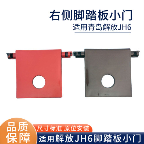 适配解放JH6脚踏板护罩右小门